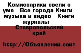 Комиссарики свели с ума - Все города Книги, музыка и видео » Книги, журналы   . Ставропольский край